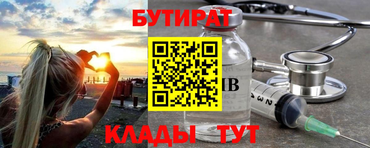 БУТИРАТ  БУТИРАТ бутандиол  Вход с VPN  Волжск 