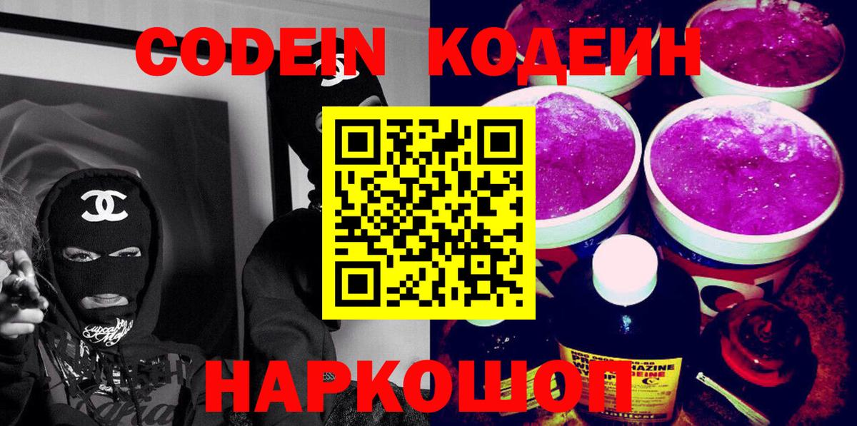 Кодеиновый сироп Lean Purple Drank Волжск