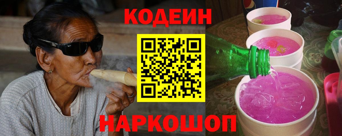 Волжск  Кодеиновый сироп Lean Purple Drank  Вход с VPN  Кодеиновый сироп Lean напиток Lean (лин) 
